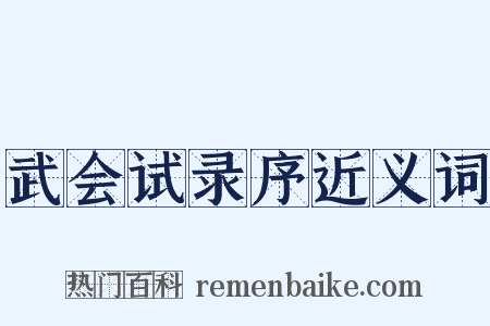 武会试录序近义词是什么意思的图片